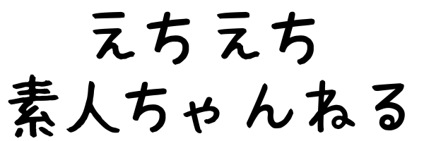 えちえち素人ちゃんねる